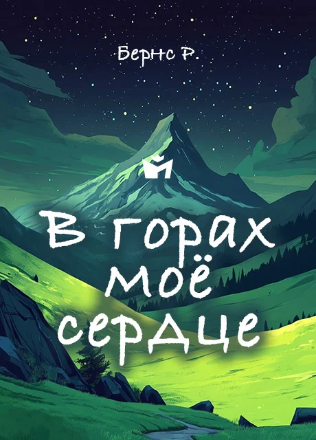 В горах моё сердце - Бернс Р. читать бесплатно на m1r.ru