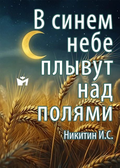 В синем небе плывут над полями - Никитин И.С. читать бесплатно на m1r.ru