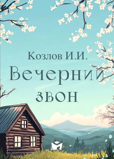 Вечерний звон - Козлов И.И. Вечерний звон - Козлов И.И. читать бесплатно на m1r.ru