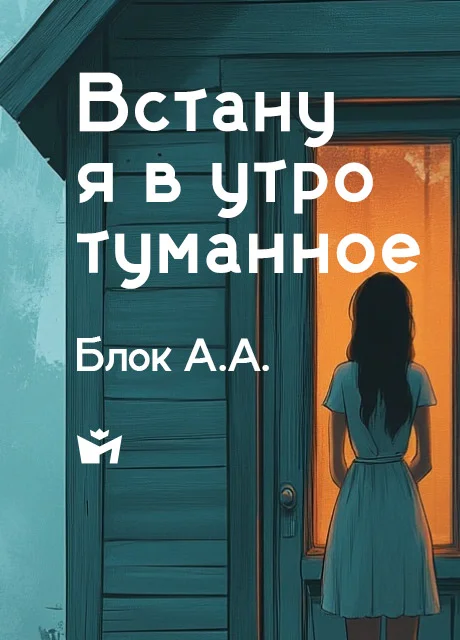 Встану я в утро туманное - Блок А.А. читать бесплатно на m1r.ru