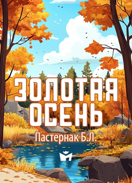 Золотая осень - Пастернак Б.Л. читать бесплатно на m1r.ru