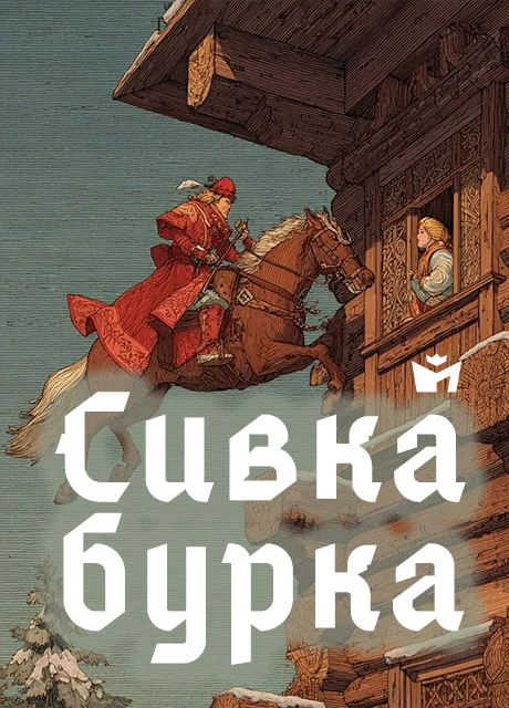 Сивка-бурка - Русская народная сказка читать бесплатно на m1r.ru