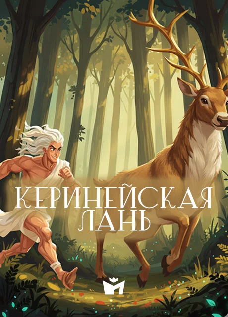 Подвиг Геракла 04 - Керинейская лань - Мифы Древней Греции Подвиг Геракла 04 - Керинейская лань - Мифы Древней Греции читать бесплатно на m1r.ru