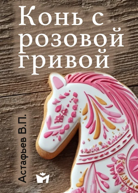 Конь с розовой гривой - Астафьев В.П. Конь с розовой гривой - Астафьев В.П. читать бесплатно на m1r.ru
