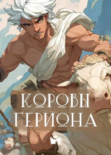 Подвиг Геракла 10 - Коровы Гериона - Мифы Древней Греции Подвиг Геракла 10 - Коровы Гериона - Мифы Древней Греции читать бесплатно на m1r.ru
