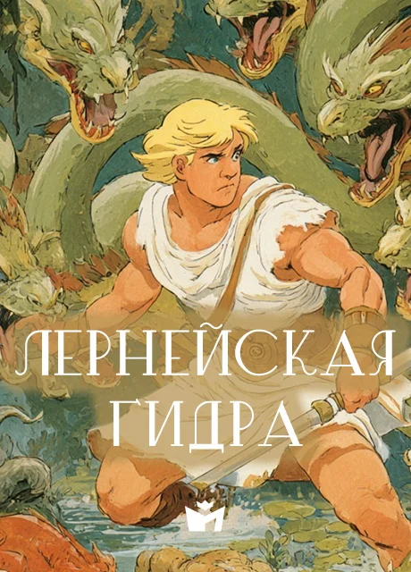 Подвиг Геракла 02 - Лернейская гидра - Мифы Древней Греции Подвиг Геракла 02 - Лернейская гидра - Мифы Древней Греции читать бесплатно на m1r.ru