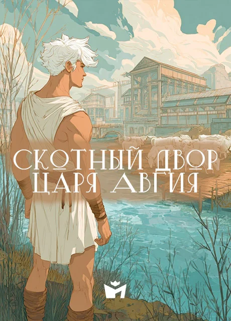 Подвиг Геракла 05 - Скотный двор царя Авгия - Мифы Древней Греции Подвиг Геракла 05 - Скотный двор царя Авгия - Мифы Древней Греции читать бесплатно на m1r.ru