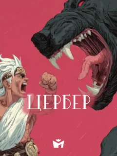 Подвиг Геракла 11 - Цербер - Мифы Древней Греции читать бесплатно