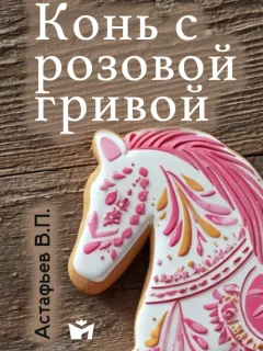 Конь с розовой гривой - Астафьев В.П. читать бесплатно