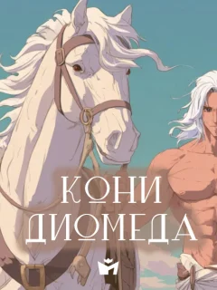 Подвиг Геракла 08 - Кони Диомеда - Мифы Древней Греции читать бесплатно