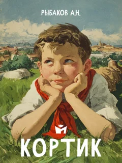 Кортик - Рыбаков А.Н. читать бесплатно