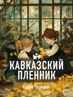 Кавказский пленник - Чёрный С. читать бесплатно