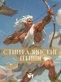 Подвиг Геракла 03 - Стимфалийские птицы - Мифы Древней Греции читать бесплатно
