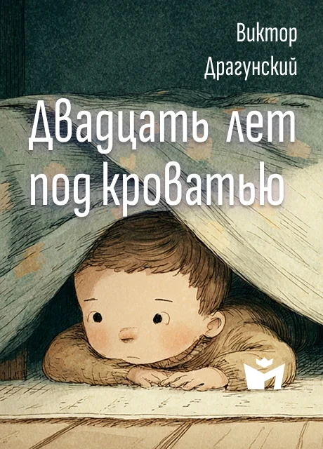 Двадцать лет под кроватью - Драгунский В.Ю. Двадцать лет под кроватью - Драгунский В.Ю. читать бесплатно на m1r.ru