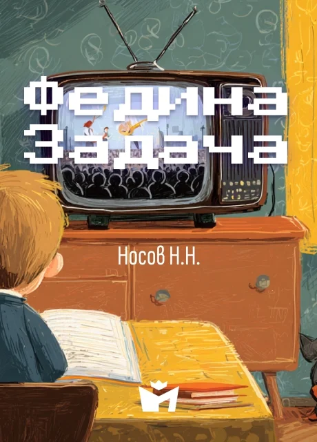 Федина задача - Носов Н.Н. Федина задача - Носов Н.Н. читать бесплатно на m1r.ru