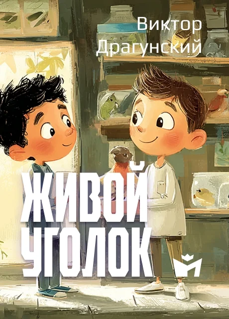 Живой уголок - Драгунский В.Ю. Живой уголок - Драгунский В.Ю. читать бесплатно на m1r.ru