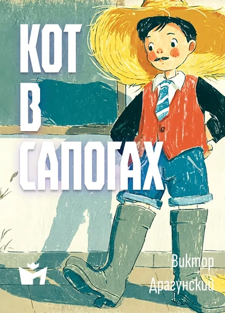 Кот в сапогах - Драгунский В.Ю. читать бесплатно на m1r.ru