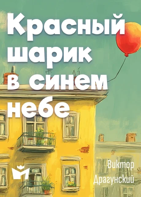 Красный шарик в синем небе - Драгунский В.Ю. читать бесплатно на m1r.ru