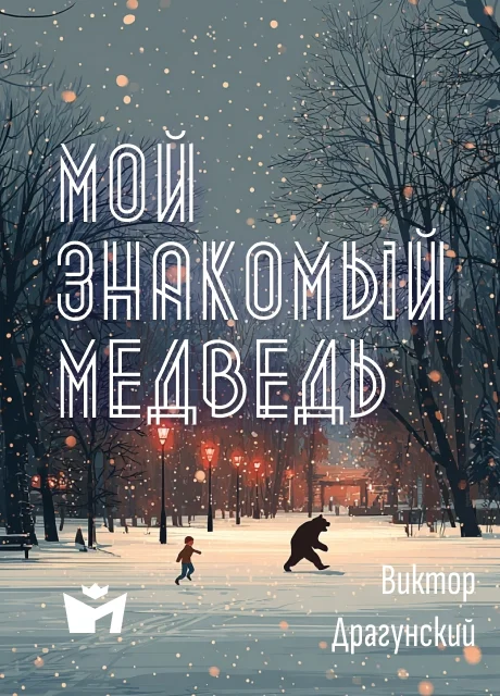 Мой знакомый медведь - Драгунский В.Ю. читать бесплатно на m1r.ru