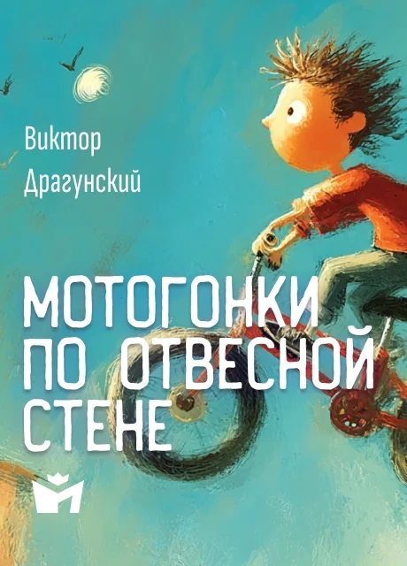 Мотогонки по отвесной стене - Драгунский В.Ю. Мотогонки по отвесной стене - Драгунский В.Ю. читать бесплатно на m1r.ru