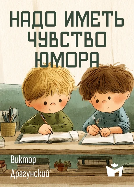 Надо иметь чувство юмора - Драгунский В.Ю. Надо иметь чувство юмора - Драгунский В.Ю. читать бесплатно на m1r.ru
