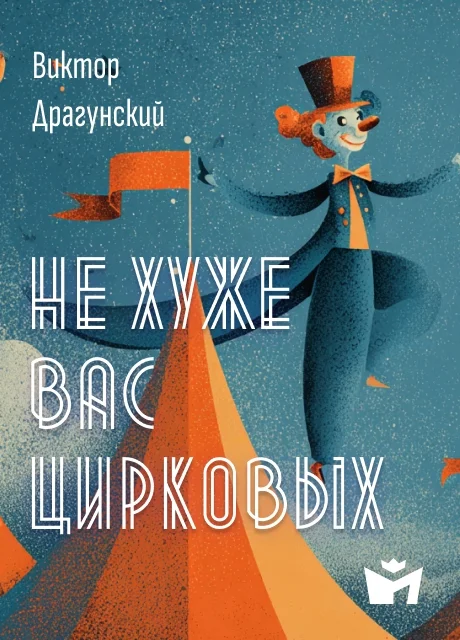 Не хуже вас, цирковых - Драгунский В.Ю. Не хуже вас, цирковых - Драгунский В.Ю. читать бесплатно на m1r.ru