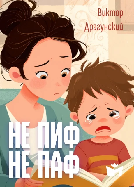 Не пиф, не паф - Драгунский В.Ю. читать бесплатно на m1r.ru