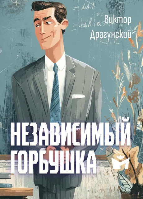 Независимый Горбушка - Драгунский В.Ю. Независимый Горбушка - Драгунский В.Ю. читать бесплатно на m1r.ru