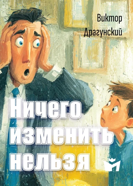 Ничего изменить нельзя - Драгунский В.Ю. Ничего изменить нельзя - Драгунский В.Ю. читать бесплатно на m1r.ru