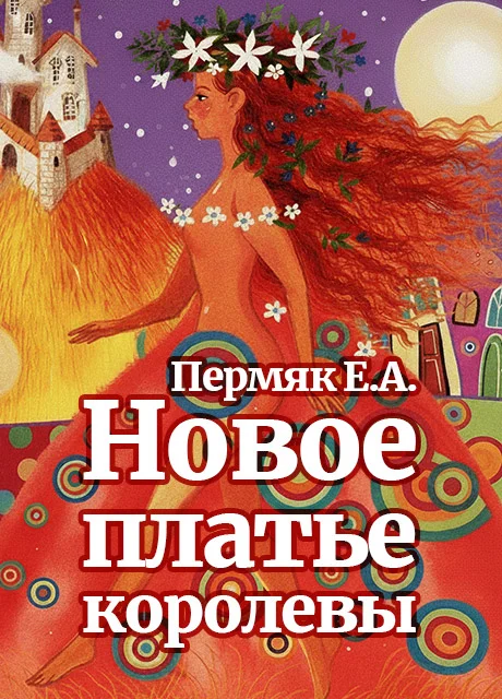 Новое платье королевы - Пермяк Е.А. Новое платье королевы - Пермяк Е.А. читать бесплатно на m1r.ru