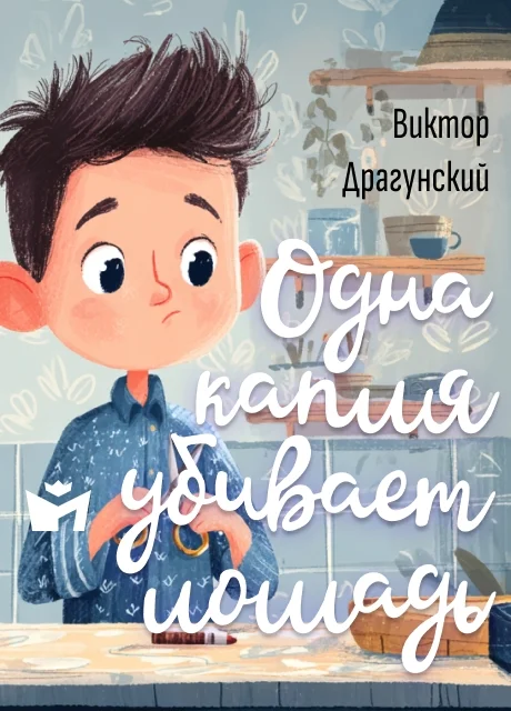 Одна капля убивает лошадь - Драгунский В.Ю. Одна капля убивает лошадь - Драгунский В.Ю. читать бесплатно на m1r.ru