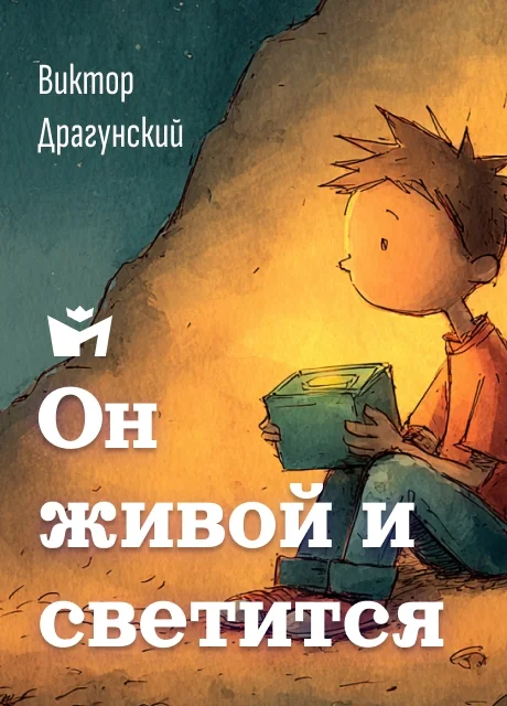 Он живой и светится - Драгунский В.Ю. Он живой и светится - Драгунский В.Ю. читать бесплатно на m1r.ru