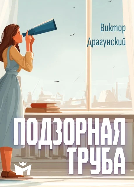Подзорная труба - Драгунский В.Ю. Подзорная труба - Драгунский В.Ю. читать бесплатно на m1r.ru