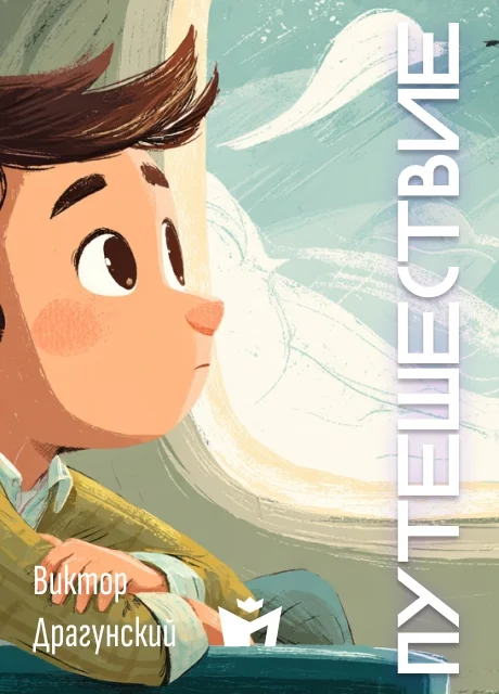 Приключение - Драгунский В.Ю. Приключение - Драгунский В.Ю. читать бесплатно на m1r.ru