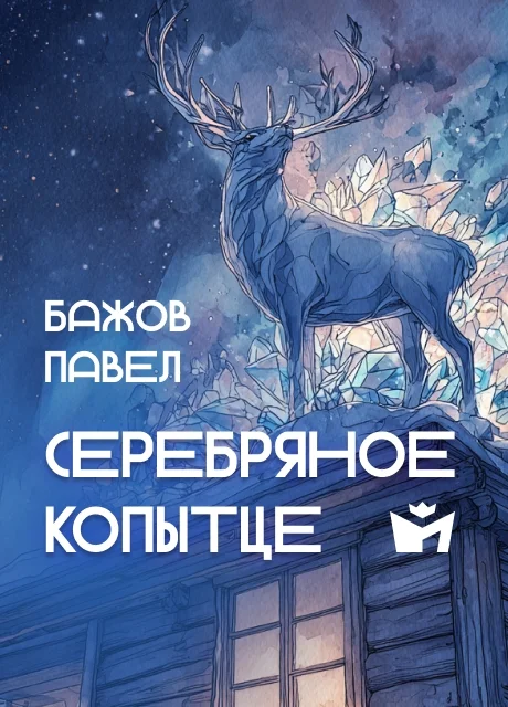 Серебряное копытце - Бажов П. Серебряное копытце - Бажов П. читать бесплатно на m1r.ru