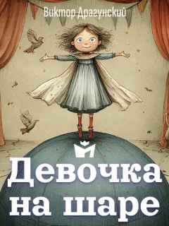 Девочка на шаре - Драгунский В.Ю. читать бесплатно
