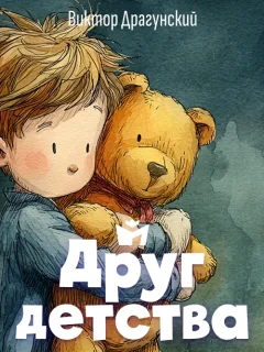 Друг детства - Драгунский В.Ю. читать бесплатно