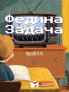 Федина задача - Носов Н.Н. читать бесплатно Федина задача - Носов Н.Н. читать бесплатно