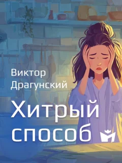Хитрый способ - Драгунский В.Ю. читать бесплатно