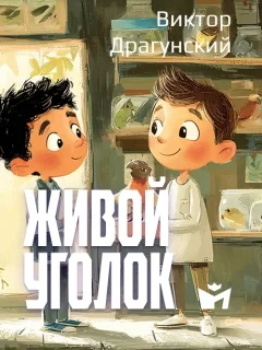 Живой уголок - Драгунский В.Ю. читать бесплатно