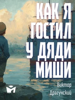 Как я гостил у дяди Миши - Драгунский В.Ю. читать бесплатно