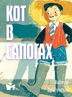 Кот в сапогах - Драгунский В.Ю. читать бесплатно
