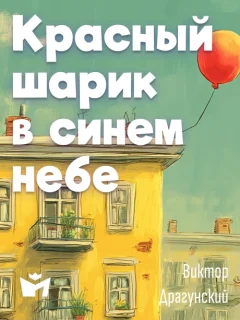 Красный шарик в синем небе - Драгунский В.Ю. читать бесплатно