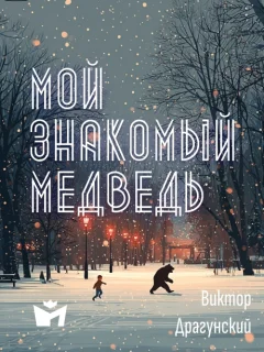 Мой знакомый медведь - Драгунский В.Ю. читать бесплатно
