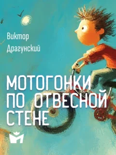 Мотогонки по отвесной стене - Драгунский В.Ю. читать бесплатно