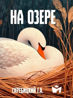 На озере - Скребицкий Г.А. читать бесплатно