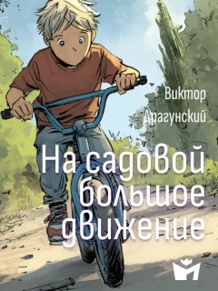 На Садовой большое движение - Драгунский В.Ю. читать бесплатно