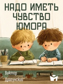 Надо иметь чувство юмора - Драгунский В.Ю. читать бесплатно