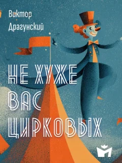 Не хуже вас, цирковых - Драгунский В.Ю. читать бесплатно