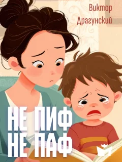 Не пиф, не паф - Драгунский В.Ю. читать бесплатно